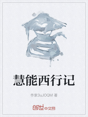 慧能西行记在线阅读