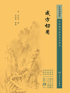 中医临床必读丛书重刊：成方切用