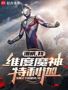 漫威：维度魔神特利迦在线阅读