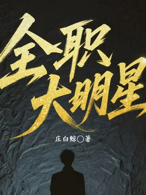 全职大明星！在线阅读