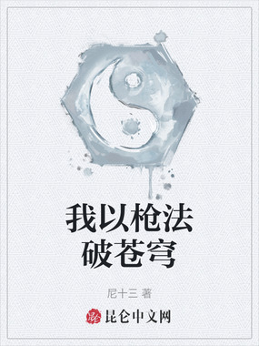 我以枪法破苍穹在线阅读