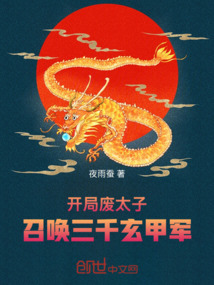 開局廢太子，召喚三千玄甲軍