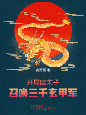 开局废太子,召唤三千玄甲军在线阅读