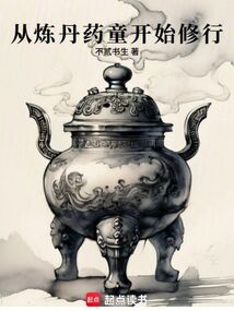 從煉丹藥童開始修行