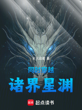 同时穿越：诸界星渊在线阅读