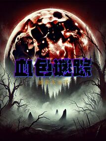 血色謎蹤