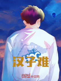 漢子難