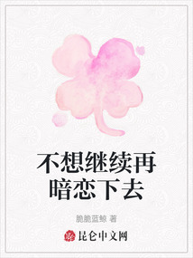 不想繼續(xù)再暗戀下去