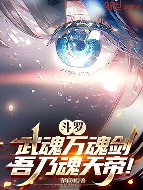 斗罗:武魂万魂剑,吾乃魂天帝!在线阅读