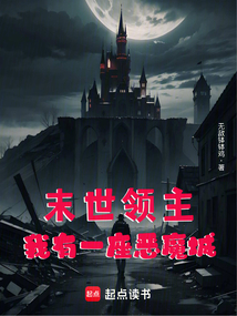 末世領(lǐng)主:我有一座惡魔城