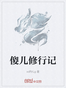 傻兒修行記
