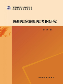 晚明史家的明史考据研究