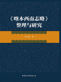 《喀木西南志略》整理與研究