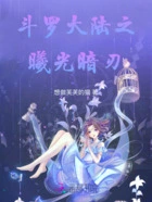 斗罗大陆之曦光暗刃在线阅读