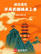 继承道观,开局武媚娘来上香在线阅读