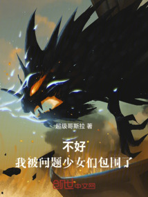 不好！我被問題少女們包圍了