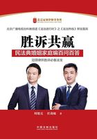 胜诉共赢:民法典婚姻家庭编百问百答在线阅读