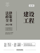 法律政策全书系列:建设工程法律政策全书(2023版)在线阅读