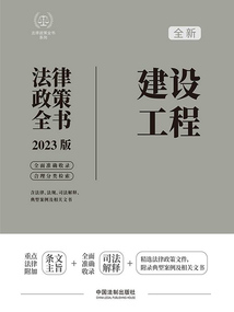 法律政策全書系列：建設工程法律政策全書（2023版）