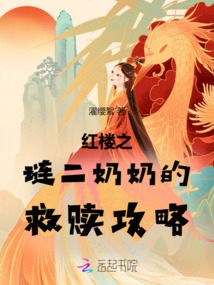 紅樓之璉二奶奶的救贖攻略