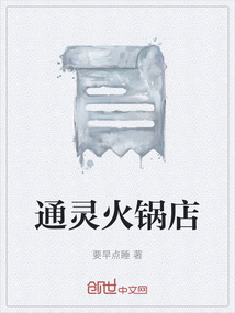 通靈火鍋店