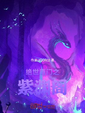 绝世唐门之紫渊阁在线阅读