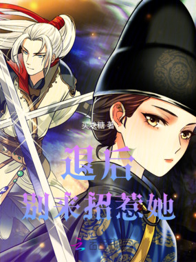 退后，别来招惹她在线阅读