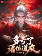 我能成仙,多亏了诸位道友在线阅读
