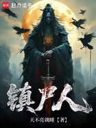 镇尸人在线阅读