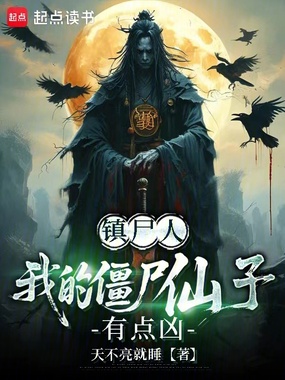 镇尸人：我的僵尸仙子有点凶在线阅读