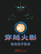 穿越火影!我竟是宇智波在线阅读