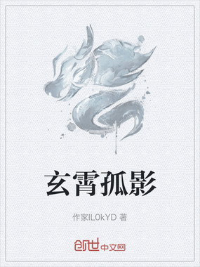 玄霄孤影在线阅读