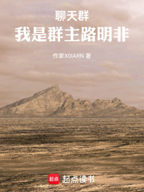 聊天群：我是群主路明非在线阅读