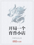 开局一个育兽小店在线阅读