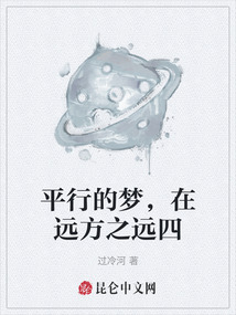 平行的夢，在遠方之遠四