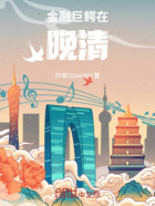 金融巨鳄在晚清在线阅读