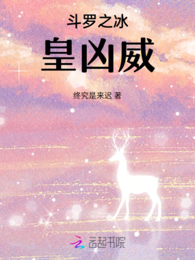 斗罗之冰皇凶威在线阅读