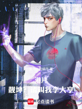 港片,靓坤?请叫我李大亨在线阅读