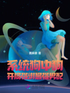 系统狗中狗，开局强绑最强男配在线阅读