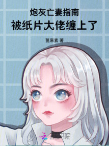 炮灰亡妻指南：被紙片大佬纏上了