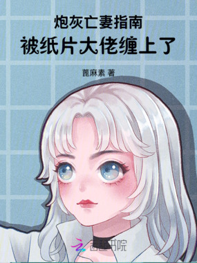 炮灰亡妻指南：被纸片大佬缠上了在线阅读