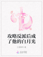 攻略反派后成了他的白月光在线阅读