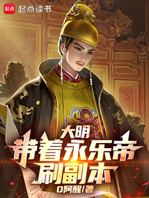 大明：带着永乐帝刷副本在线阅读