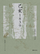 己亥1839:龚自珍的一次远行在线阅读