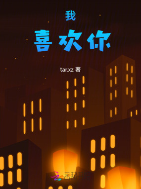 我,喜欢你!!在线阅读