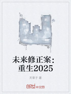 未来修正案:重生2025在线阅读