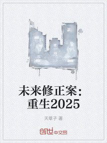 未來修正案：重生2025