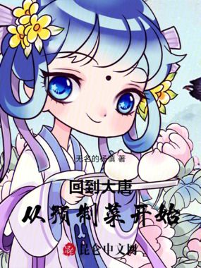 回到大唐从预制菜开始在线阅读