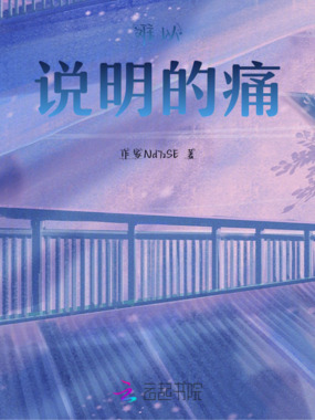 难以说明的痛在线阅读