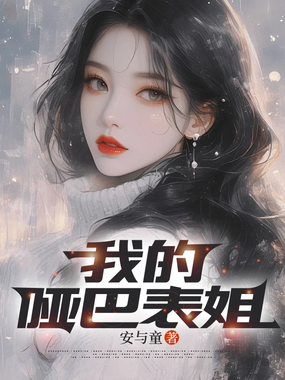 我的哑巴表姐在线阅读